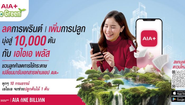 เอไอเอ ประเทศไทย เดินหน้าแคมเปญ 'AIA+ Go Green' ตั้งเป้าเปลี่ยน 100,000 กรมธรรม์ ให้เป็นต้นไม้ 10,000 ต้น ภายในปี 2567