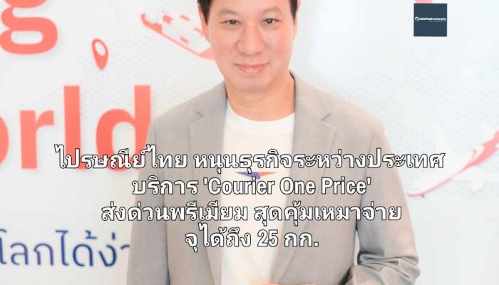 ไปรษณีย์ไทย หนุนธุรกิจระหว่างประเทศ จัดเต็มบริการ 'Courier One Price' ส่งด่วนพรีเมียม สุดคุ้มแบบเหมาจ่าย จุได้ถึง 25 กก.