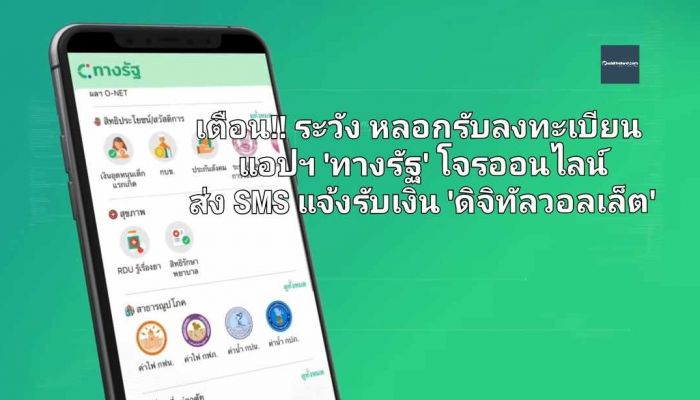 เตือน!! ระวังหลอกรับลงทะเบียนแอปฯ 'ทางรัฐ' โจรออนไลน์ส่ง SMS แจ้งรับเงิน 'ดิจิทัลวอลเล็ต' 