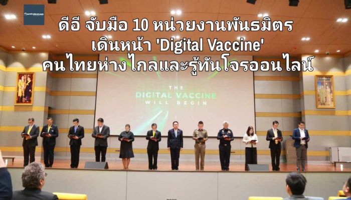 ดีอี จับมือ 10 หน่วยงานพันธมิตร เดินหน้า 'Digital Vaccine' ใช้สื่อสร้างภูมิคุ้มกันคนไทย ห่างไกลและรู้ทันโจรออนไลน์   