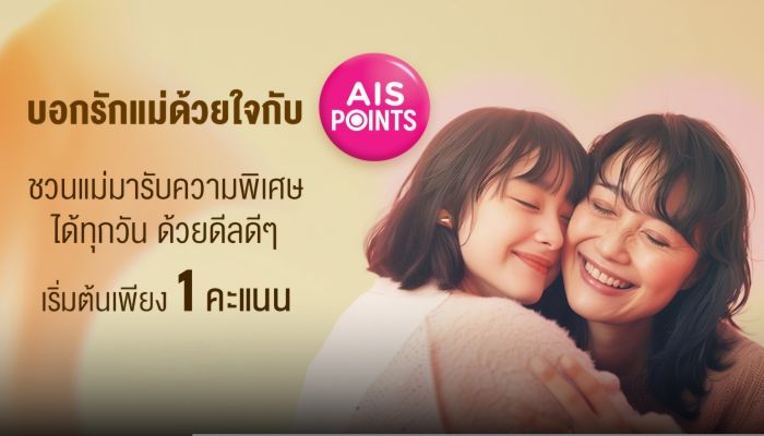 บอกรักแม่ด้วยใจกับ AIS Points ร่วมต้อนรับเทศกาลวันแม่ AIS จับมือ 19 แบรนด์ดัง ชวนลูกค้าส่งต่อความรัก รับความพิเศษได้ทุกวัน เริ่มต้นเพียง 1 คะแนน