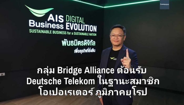 กลุ่ม Bridge Alliance ต้อนรับ Deutsche Telekom ในฐานะสมาชิกโอเปอเรเตอร์ภูมิภาคยุโรป