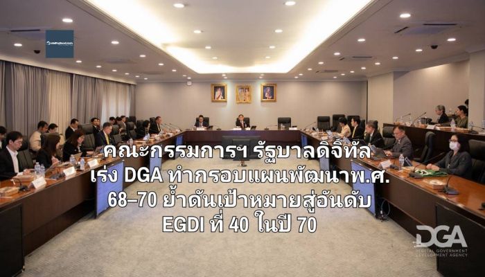 คณะกรรมการพัฒนารัฐบาลดิจิทัล เร่ง DGA ทำกรอบแผนพัฒนารัฐบาลดิจิทัล พ.ศ. 68–70 ย้ำผลักดันเป้าหมายสู่อันดับ EGDI ที่ 40 ในปี 70 