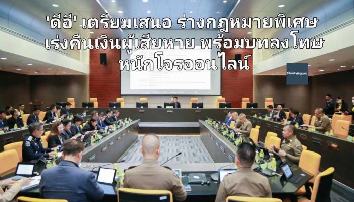 'ดีอี' เตรียมเสนอ ร่างกฎหมายพิเศษ เร่งคืนเงินผู้เสียหาย พร้อมบทลงโทษหนักโจรออนไลน์