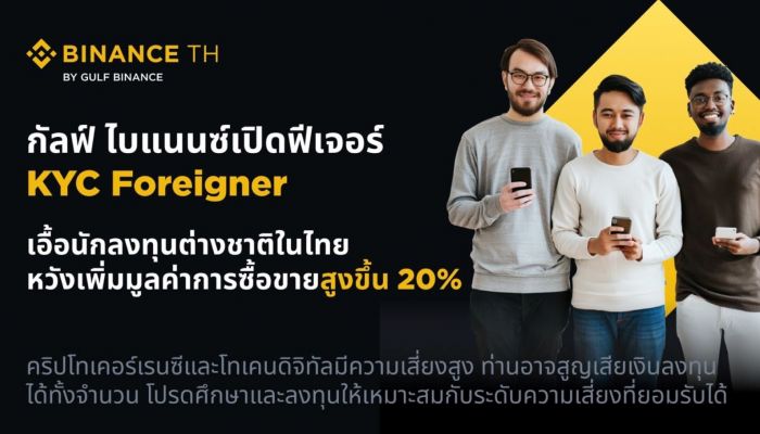 กัลฟ์ ไบแนนซ์ เปิดฟีเจอร์ KYC Foreigner เอื้อนักลงทุนต่างชาติในไทย หวังเพิ่มมูลค่าการซื้อขายสูงขึ้น 20%