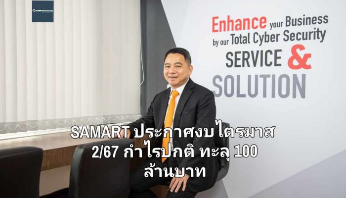 SAMART ประกาศงบไตรมาส 2/67 กำไรปกติ ทะลุ 100 ล้านบาท