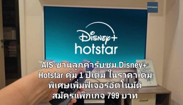 AIS ชวนลูกค้ารับชมคอนเทนต์ Disney+ Hotstar สนุก คุ้ม 1 ปีเต็ม ในราคาเดิม พิเศษเพิ่มฟีเจอร์อัตโนมัติเมื่อสมัครแพ็กเกจ 799 บาท