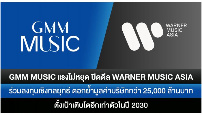 GMM Music แรงไม่หยุด ปิดดีล Warner Music Asia ร่วมลงทุนเชิงกลยุทธ์ ตั้งเป้าเติบโตอีกเท่าตัวในปี 2030