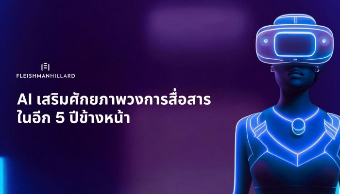 เฟลชแมน ฮิลลาร์ด เผยบทบาทของ AI เสริมศักยภาพวงการสื่อสารในอีก 5 ปีข้างหน้า