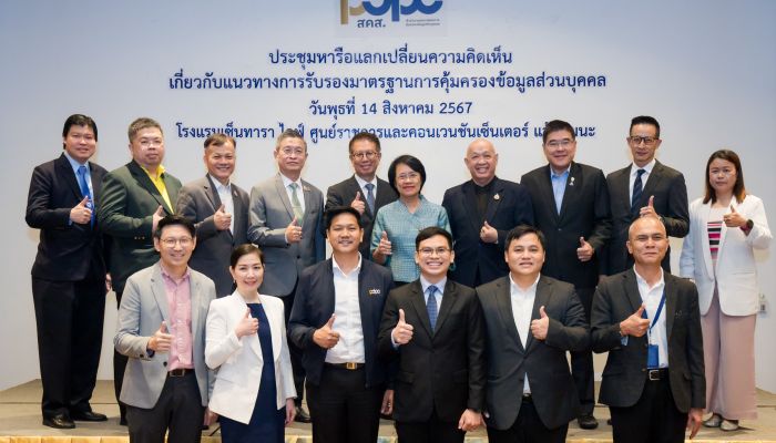 PDPC เร่งยกระดับมาตรฐานการคุ้มครองข้อมูลส่วนบุคคล จัดประชุมหารือแลกเปลี่ยนความคิดเห็นร่างหลักเกณฑ์การขอ Trust Mark