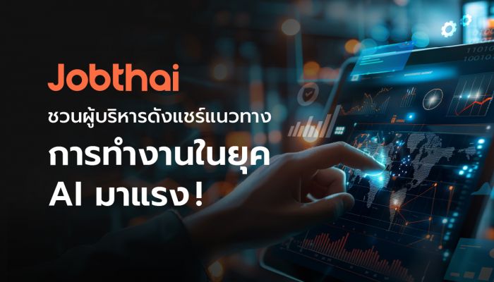 AI มาแรง 'JobThai' ชวนเหล่าผู้บริหารดัง มาแชร์เทคนิคปรับกลยุทธ์องค์กร และแนวทางปรับตัวสำหรับคนทำงานในยุค AI