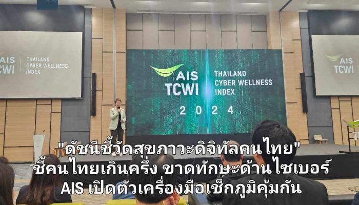 ดัชนีชี้วัดสุขภาวะดิจิทัลคนไทย TCWI 2024  ชี้คนไทยเกินครึ่งขาดทักษะด้านไซเบอร์ AIS เปิดตัวเครื่องมือเช็กภูมิคุ้มกัน..ครั้งแรกในไทย 