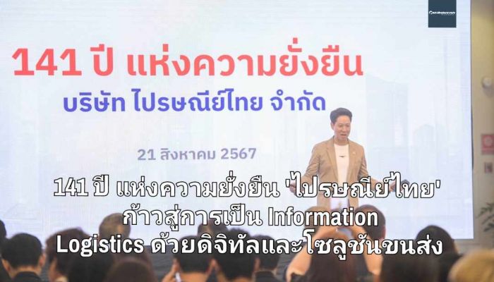 141 ปี แห่งความยั่งยืน 'ไปรษณีย์ไทย' ก้าวสู่การเป็น Information Logistics ครบวงจรด้วยดิจิทัลและโซลูชันขนส่ง ตามหลัก ESG+E 