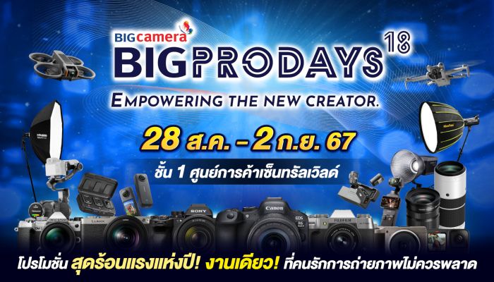 คอนเทนต์ครีเอเตอร์ห้ามพลาด BIG CAMERA BIG PRO DAYS 18 วันที่ 28 สิงหาคม – 2 กันยายน 2567 ณ เซ็นทรัลเวิลด์ ชั้น 1