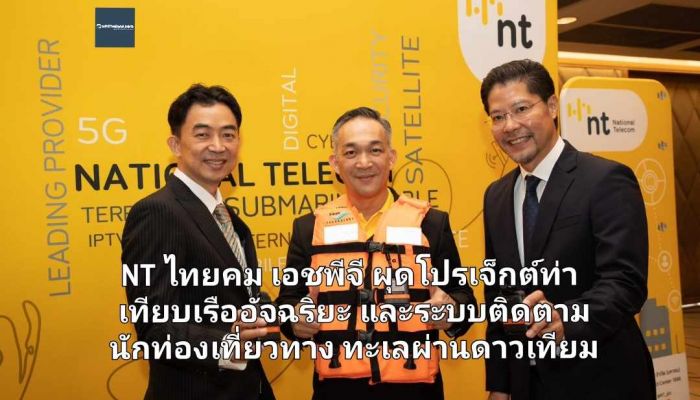 NT ไทยคม เอชพีจี ผุดโปรเจ็กต์ท่าเทียบเรืออัจฉริยะและระบบติดตามนักท่องเที่ยวทางทะเลผ่านดาวเทียม