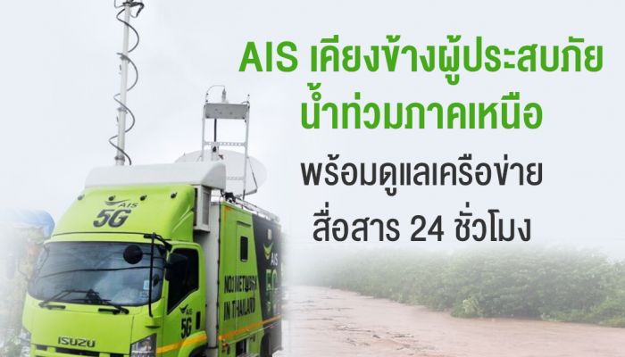 AIS เคียงข้างผู้ประสบภัยน้ำท่วมภาคเหนือ พร้อมดูแลเครือข่ายสื่อสาร 24 ชั่วโมง ขยายความช่วยเหลือครอบคลุมทุกมิติ