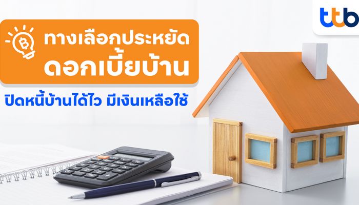 สินเชื่อบ้านทีทีบี แนะทางเลือกประหยัด 'ดอกเบี้ยบ้าน' ปิดหนี้บ้านได้ไว มีเงินเหลือใช้