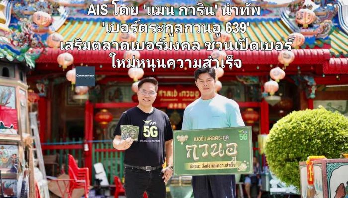 AIS โดย 'แมน การิน' นำทัพ 'เบอร์ตระกูลกวนอู 639' เสริมตลาดเบอร์มงคล ชวนสายมูเปิดเบอร์ใหม่เสริมพลังแห่งชัยชนะ มั่งคั่ง และความสำเร็จ