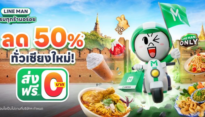 ไมกี้ ปณิธาน บุกเชียงใหม่ 30 ส.ค.นี้! ชูแคมเปญ 'LINE MAN ครบทุกร้านอร่อย ลดแรงทั่วเชียงใหม่' ลดสูงสุด 50%*