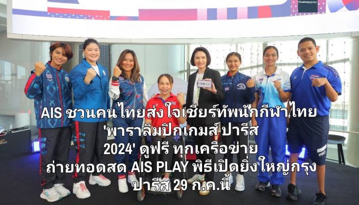 AIS ชวนคนไทยส่งใจเชียร์ทัพนักกีฬาไทย 'พาราลิมปิกเกมส์ ปารีส  2024' ดูฟรีทุกเครือข่าย ถ่ายทอดสด AIS PLAY ประเดิมพิธีเปิดยิ่งใหญ่ใจกลางกรุงปารีส  29 ก.ค.นี้