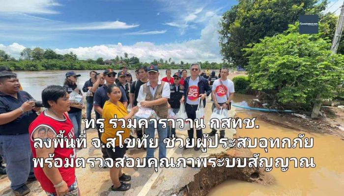 ทรู ร่วมคาราวาน กสทช. ลงพื้นที่ จ.สุโขทัย ช่วยผู้ประสบอุทกภัย พร้อมตรวจสอบคุณภาพระบบสัญญาณให้มั่นใจใช้งานต่อเนื่อง