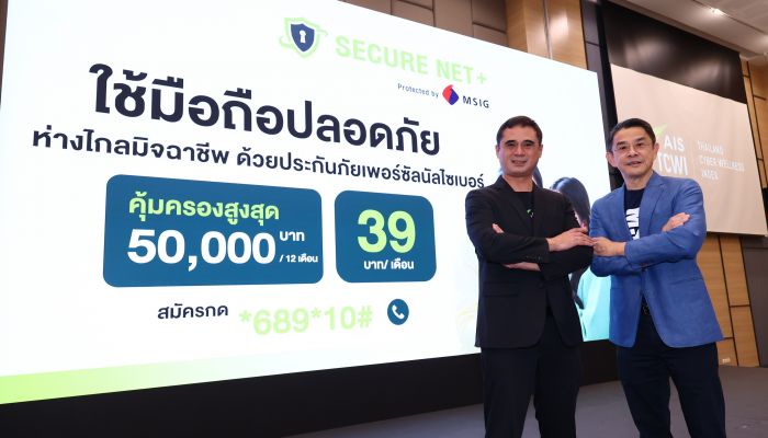 AIS ชู Secure Net+ Protected by MSIG บริการป้องกันการเข้าถึงเว็บไซต์หลอกลวง พร้อมแถมประกันภัยเพอร์ซัลนัลไซเบอร์จาก MSIG คุ้มครองสูงสุด 50,000 บาท