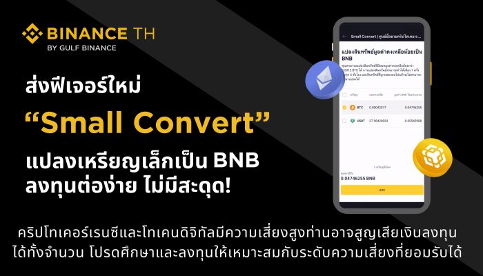 อวสานเศษเหรียญเต็มพอร์ต! กัลฟ์ ไบแนนซ์ ส่งฟีเจอร์ใหม่ 'Small Convert' แปลงเหรียญเล็กเป็น BNB ลงทุนต่อง่าย ไม่มีสะดุด