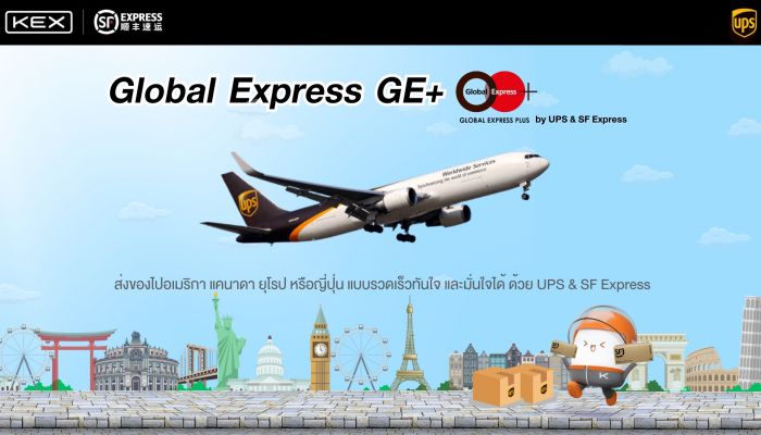 KEX เปิดตัวบริการ 'Global Express GE+' ส่งพัสดุด่วนไปต่างประเทศ ในแถบอเมริกา แคนาดา ยุโรป ภายใน 3 วัน