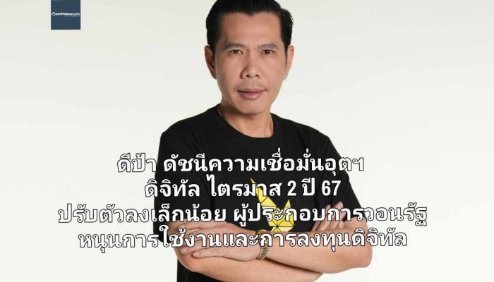 ดีป้า ดัชนีความเชื่อมั่นอุตฯ ดิจิทัล ไตรมาส 2 ปี 67 ปรับตัวลงเล็กน้อย ผู้ประกอบการวอนรัฐ หนุนการใช้งานและการลงทุนดิจิทัล