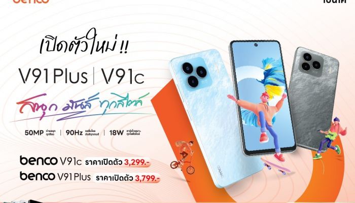 benco ส่ง V91 C และ V91 PLUS เอาใจสายเกมมันส์! ถ่ายรูปปัง บุกตลาดทั่วไทย หวังชิงมาร์เก็ตแชร์กลุ่มราคา 2-7 พันบาท