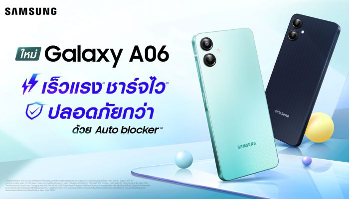 ซัมซุงเปิดตัว Galaxy A06 ใหม่! พร้อมฟีเจอร์เด่น เร็วแรง ชาร์จไว ปลอดภัยกว่า ด้วย Auto Blocker