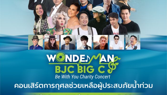 8 กันยายน นี้ กลุ่มบีเจซี บิ๊กซี จัดคอนเสิร์ตการกุศล 'Wonder man BJC Big C Be with you Charity Concert' ช่วยเหลือผู้ประสบภัยน้ำท่วม ณ บิ๊กซี เพลส รัชดาภิเษก 