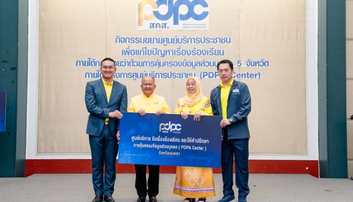 PDPC เพิ่มช่องทางบริการประชาชนสู่พื้นที่จังหวัดสงขลา เปิดศูนย์บริการรับเรื่องร้องเรียนและให้คำปรึกษาการคุ้มครองข้อมูลส่วนบุคคล (PDPA Center)