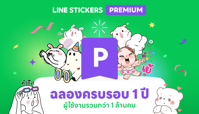 LINE STICKERS Premium ฉลองครบรอบ 1 ปี ด้วยผู้ใช้งานรวมกว่า 1 ล้านคน ชวนผู้ใช้งานใหม่ ทดลองใช้วันนี้ แจกฟรี LINE POINT แบบจัดเต็ม