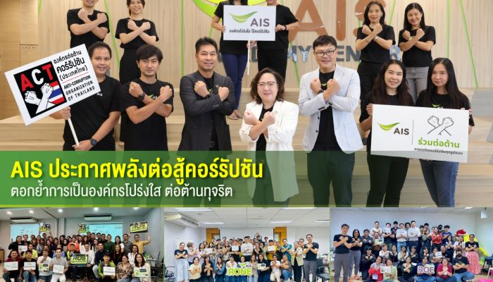 AIS ประกาศพลังต่อสู้คอร์รัปชัน ตอกย้ำการเป็นองค์กรโปร่งใส ต่อต้านทุจริต