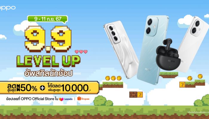 OPPO จัดดีลเด็ดลดกระหน่ำใน OPPO 9.9 LEVEL UP อัพสกิลนักช้อป เริ่ม 9 – 11 กันยายน 2567