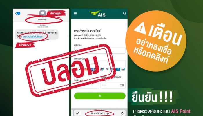 เตือน!! ห้ามคลิกเด็ดขาด AIS เตือนลูกค้า ระวังมิจฉาชีพ ส่ง SMS ลวงแอบอ้าง มีลิงก์ไปเว็บไซต์ปลอม