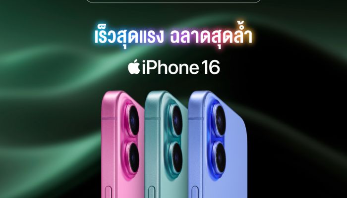 AIS 5G เตรียมวางจำหน่าย iPhone 16 และ iPhone 16 Plus, iPhone 16 Pro และ iPhone 16 Pro Max จองได้ตั้งแต่วันที่ 13 กันยายน 2567