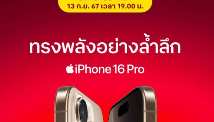 ทรู ดีแทค เตรียมวางจำหน่าย iPhone 16 และ iPhone 16 Plus, iPhone 16 Pro และ iPhone 16 Pro Max เปิดจอง 1 ทุ่ม 13 กันยายนนี้