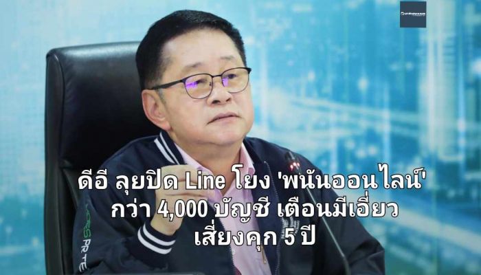 ดีอี ลุยปิด Line โยง 'พนันออนไลน์' กว่า 4,000 บัญชี เตือน ปชช. มีเอี่ยว เสี่ยงคุก 5 ปี