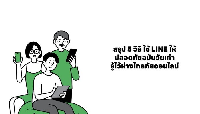 สรุป 5 วิธี ใช้ LINE ให้ปลอดภัยฉบับวัยเก๋า รู้ไว้ห่างไกลภัยออนไลน์