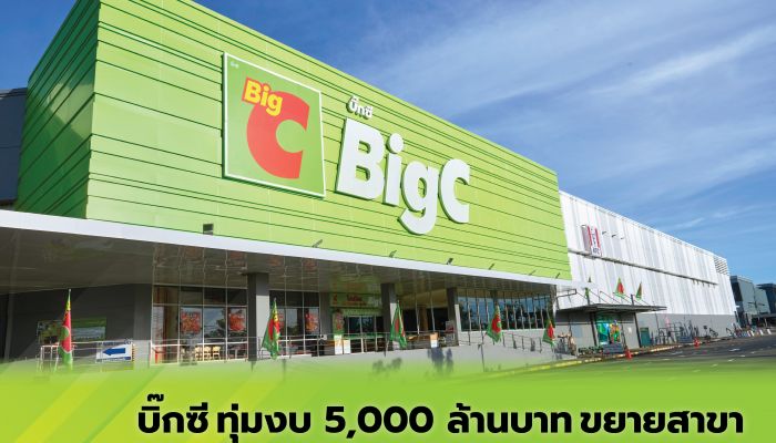 บิ๊กซี ทุ่มงบ 5,000 ล้านบาท ขยายสาขา - พลิกโฉมสาขารูปแบบใหม่ 18 สาขาทั่วประเทศ ภายในปี 2567 - เปิดเพิ่ม 3 สาขา ภายในปี 2568