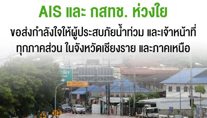 AIS และ กสทช. ส่งความห่วงใยผู้ประสบภัยน้ำท่วมเชียงรายและภาคเหนือ ขยายวันใช้งาน - เวลาชำระค่าบริการ - เร่งดูแลเครือข่ายเต็มกำลัง