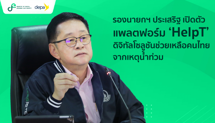 กระทรวงดีอี - ดีป้า เปิดตัว HelpT น้ำท่วม ช่วยด้วย! พร้อมรับแจ้งเหตุฉุกเฉินจากน้ำท่วมและให้การช่วยเหลือผ่าน LINE OA