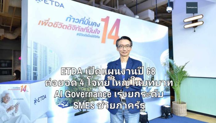 ETDA เปิดแผนงานปี 68 ต่อยอด 4 โจทย์ใหญ่ในบทบาท AI Governance เร่งยกระดับ SMEs ช่วยภาครัฐ 