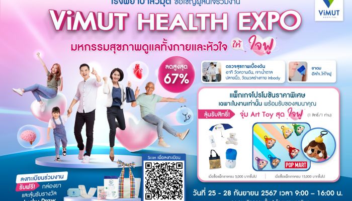 รพ.วิมุต จัดงาน Health Expo ต้อนรับ 'วันหัวใจโลก' ขนทัพโปรแกรมสุขภาพลดสูงสุด 67% วันที่ 25-28 ก.ย. 67