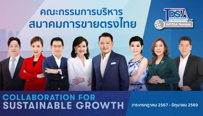 เปิดตัวคณะกรรมการบริหาร สมาคมการขายตรงไทย ชุดใหม่ ชูผสานความร่วมมือรอบด้านเพื่อสร้างธุรกิจขายตรงให้เป็นคำตอบที่ 'ใช่' ของผู้สนใจ มีธุรกิจเป็นของตนเอง