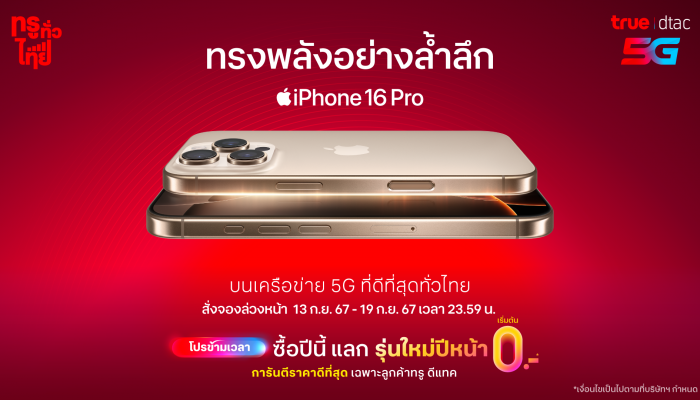 ทรู-ดีแทค เตรียมวางจำหน่าย iPhone 16 iPhone 16 Plus iPhone 16 Pro และ iPhone 16 Pro Max พร้อมโปรที่คุ้มกว่าใคร บนเครือข่าย 5G ที่ดีที่สุดทั่วไทย