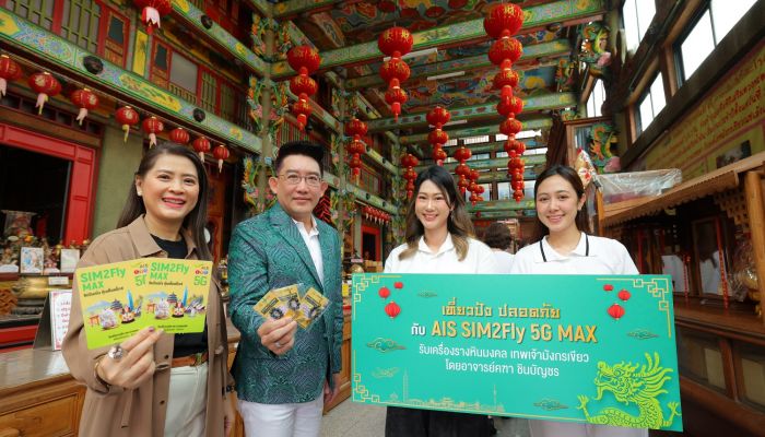 AIS เอาใจนักท่องเที่ยวสายมูเที่ยวเมืองนอก 'ซิมโรมมิ่งเบอร์มงคล SIM2Fly 5G Max' พร้อมรับเครื่องรางเทพเจ้ามังกรเขียว ปลุกเสกโดย อ.คฑา ชินบัญชร