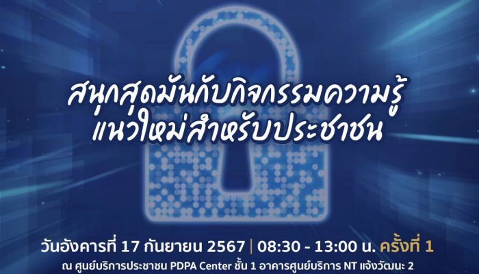 PDPC จัดกิจกรรมให้ความรู้ ในงาน PDPC Security for All เสริมสร้างความเข้มแข็งด้านการคุ้มครองข้อมูลส่วนบุคคลให้แก่ประชาชน